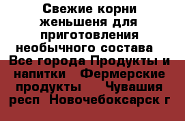 Свежие корни женьшеня для приготовления необычного состава - Все города Продукты и напитки » Фермерские продукты   . Чувашия респ.,Новочебоксарск г.